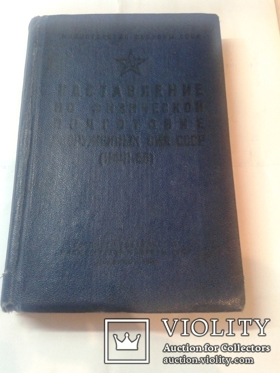 Наставление з Физической подготовки 1966, фото №2