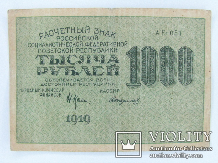 1000 рублей, 1919 год., фото №2