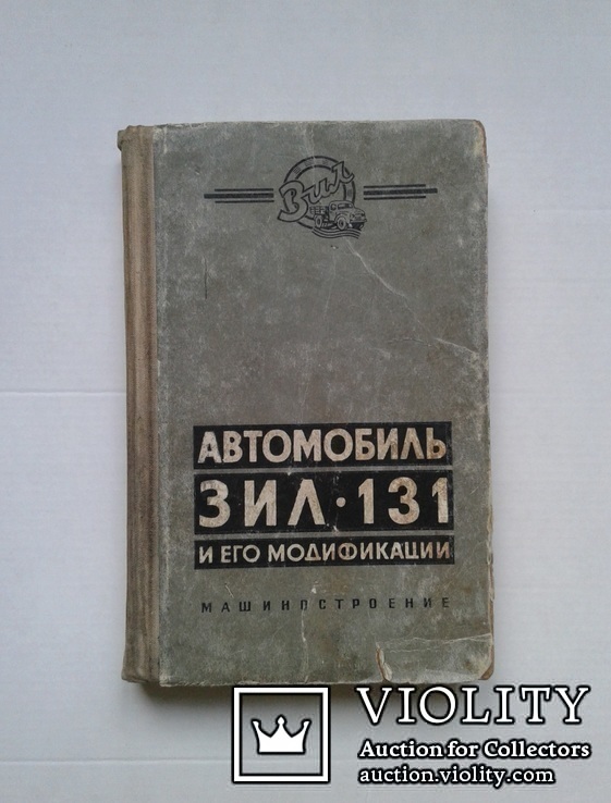 ,,Автомобиль ЗИЛ-131 и его модификации" (год 1972)., фото №2