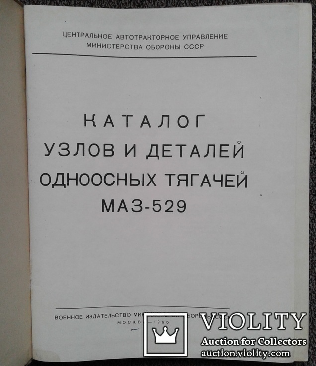 Каталог узлов и деталей одноосных тягачей МАЗ-529., фото №3