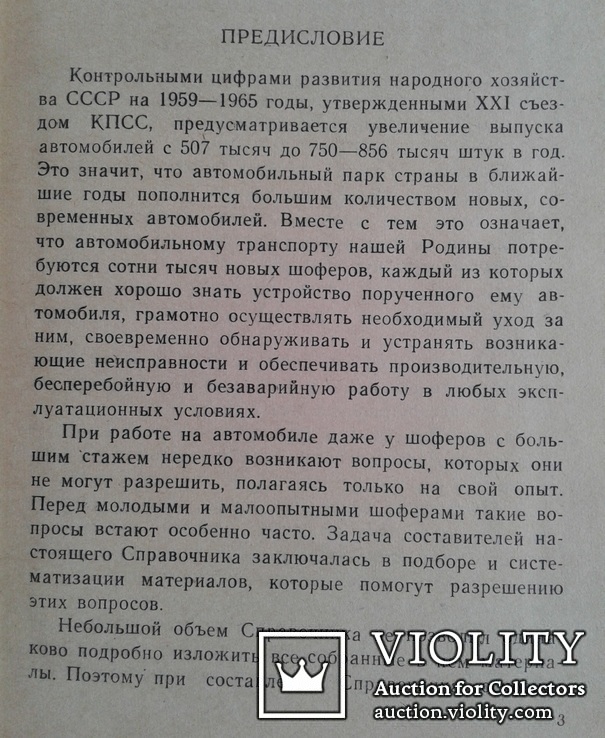 Справочник шофера (Автотрансиздат, 1960 год)., фото №4