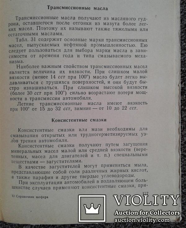 Справочник шофера (Автотрансиздат, 1960 год)., фото №8
