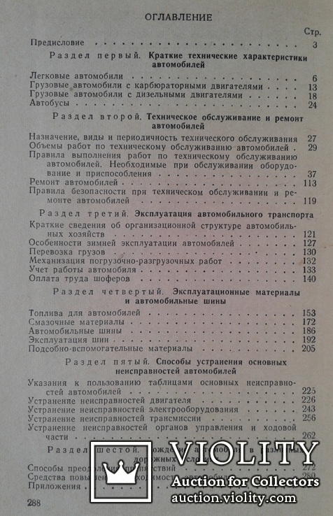 Справочник шофера (Автотрансиздат, 1960 год)., photo number 11