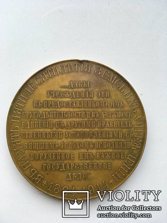 Настольная медаль 1914г. 75мм 50 летие земских учреждений б/у, фото №3