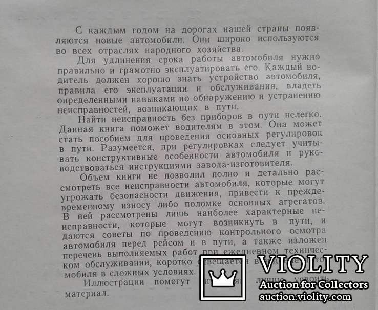 Автомобиль в пути.(Нахожд. неиспрвн. без приборов.), фото №4