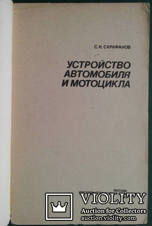 Устройство автомобиля и мотоцикла..(С.К.Сарафанов, 1985 год.), фото №3