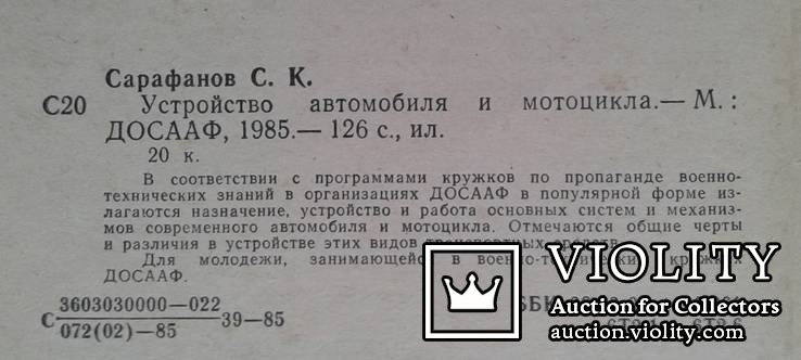 Устройство автомобиля и мотоцикла..(С.К.Сарафанов, 1985 год.), фото №4