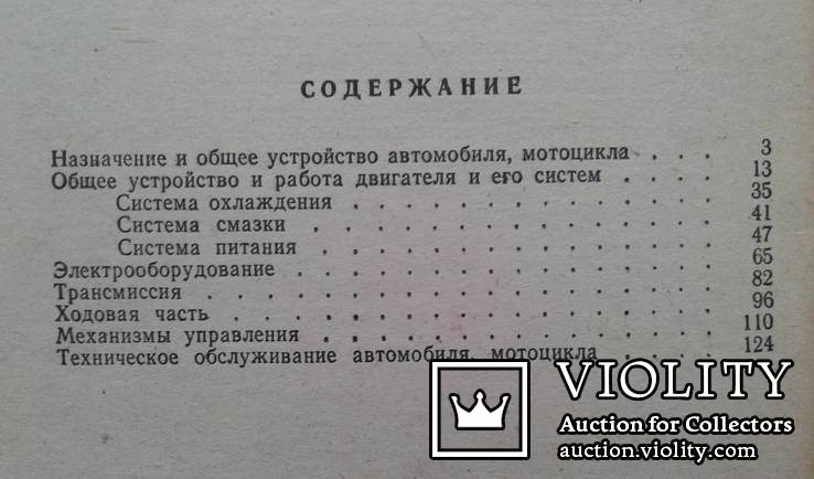 Устройство автомобиля и мотоцикла..(С.К.Сарафанов, 1985 год.), фото №12