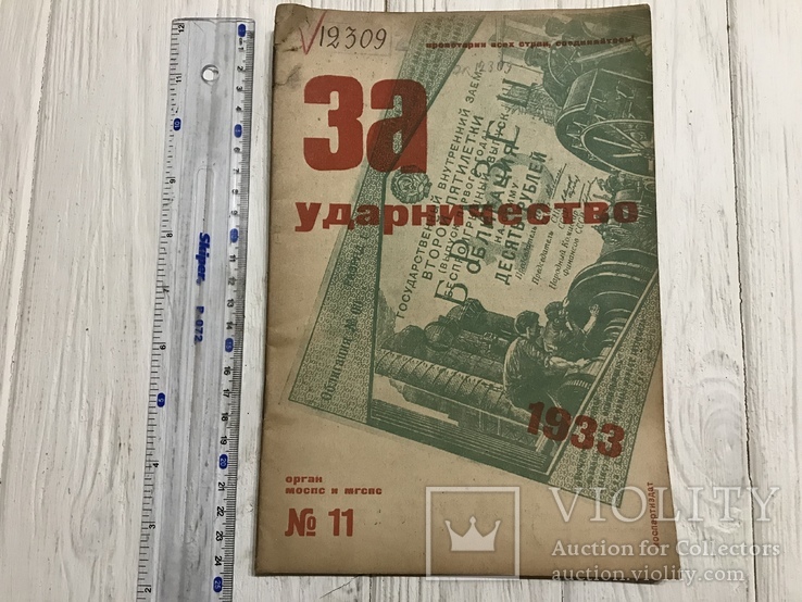 1933 Колдоговор и его выполнение: За ударничество, фото №3