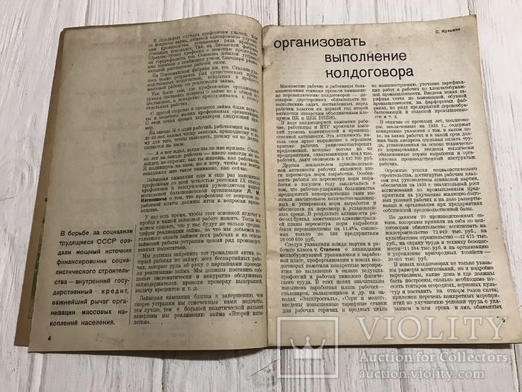 1933 Колдоговор и его выполнение: За ударничество, фото №5