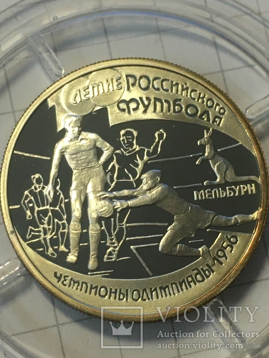 Один рубль - 1997 - 100-Летие Российского футбола. Чемпионы Олимпиады - 1956, фото №8