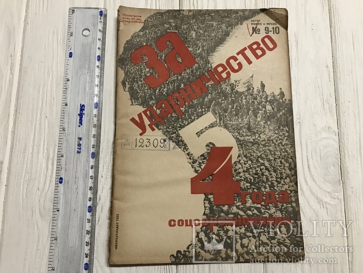 1933 Часы делают ударники: За ударничество, фото №3