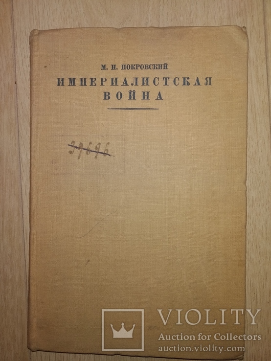 1928 Империалистическая война .1 мировая НЭП УНР М.Покровский, фото №2