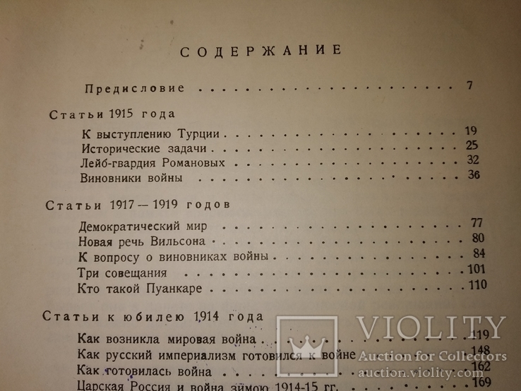 1928 Империалистическая война .1 мировая НЭП УНР М.Покровский, фото №7