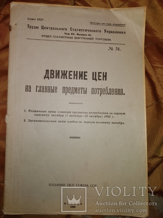 1925 Движение цен на предметы потребления. Продукты торговля Общепит НЭП, фото №2