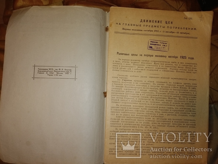 1925 Движение цен на предметы потребления. Продукты торговля Общепит НЭП, фото №4