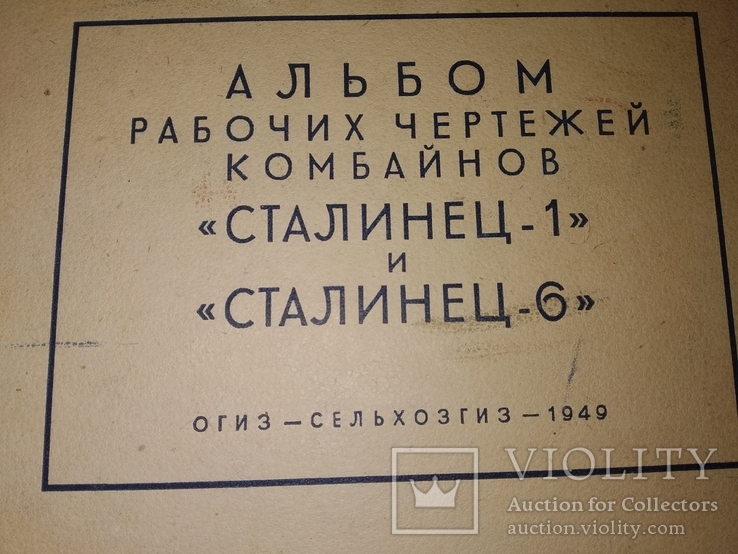 1949 Альбом конструкции и чертидей камбайнов " Сталинец1" и " Стплинец6", фото №2