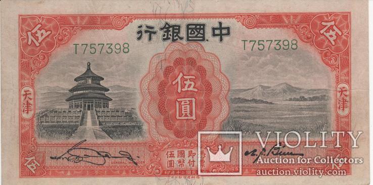 5 юаней 1931,Bank of China,Китай.