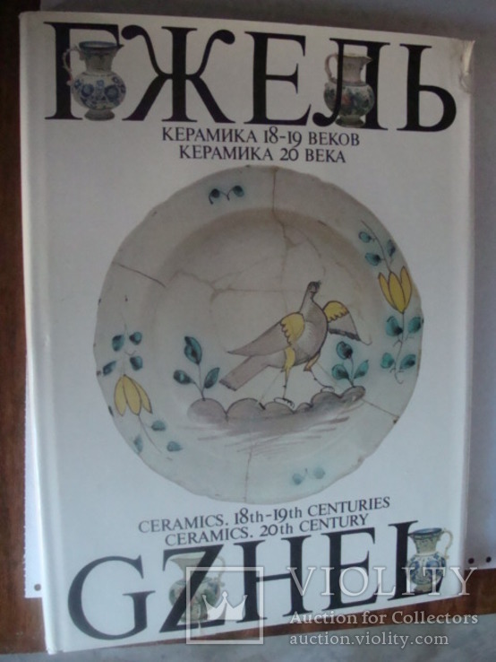 Худ. альбом,,ГЖЕЛЬкерамика 18-20 веков", фото №2