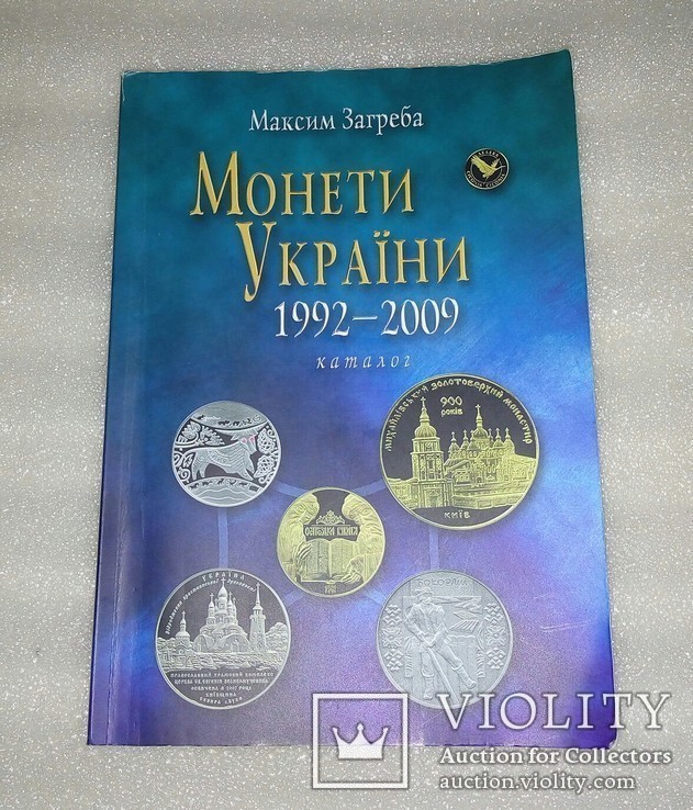 Каталог " монеты Украины" 1992- 2009г( М.Загреба), фото №2