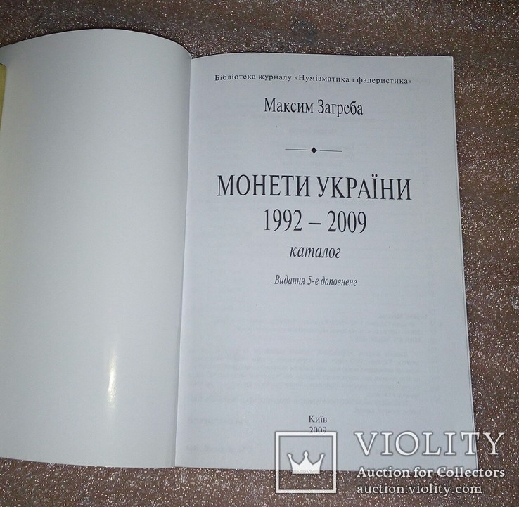 Каталог " монеты Украины" 1992- 2009г( М.Загреба), фото №4