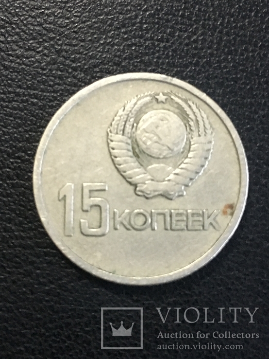 15 копеек СССР 1917-1967 года., фото №2