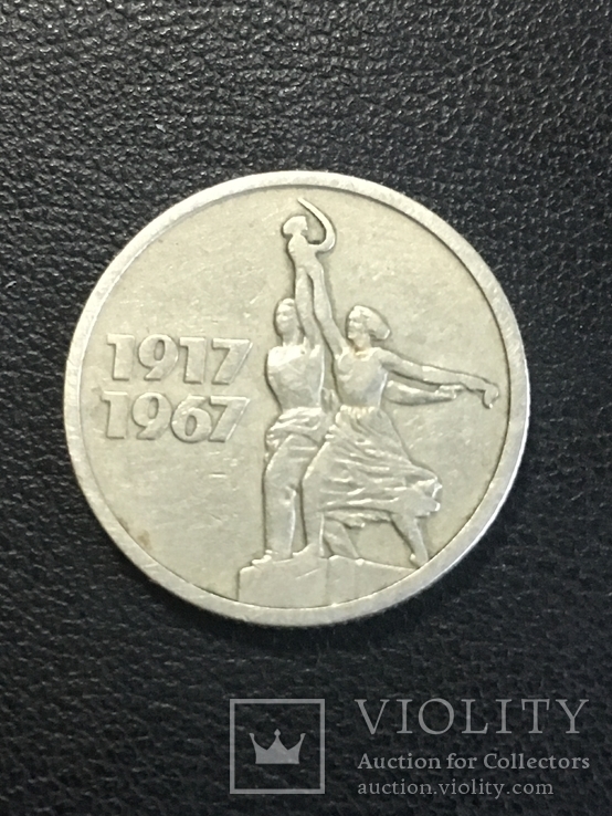 15 копеек СССР 1917-1967 года., фото №3