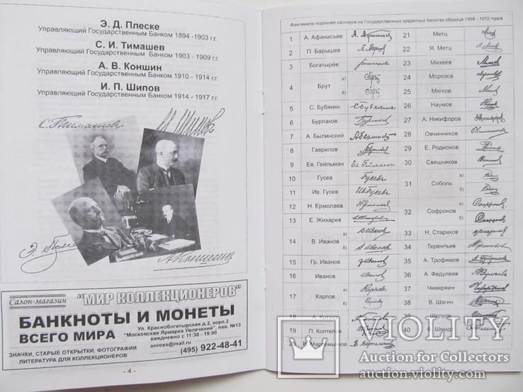 Управляющие и кассиры на денежных знаках образца 1898 - 1912. изд. 2009г., фото №3