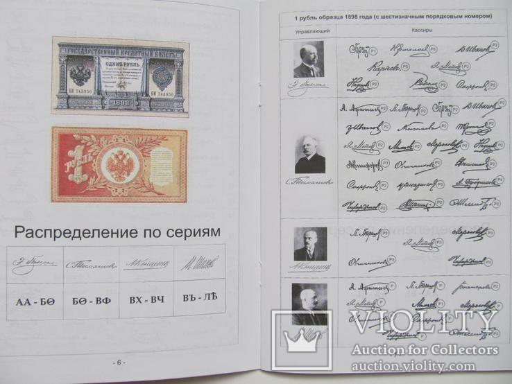 Управляющие и кассиры на денежных знаках образца 1898 - 1912. изд. 2009г., фото №5
