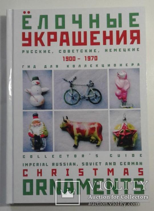 Ёлочные украшения 1900-1970: Гид для коллекционера. РЕПРИНТ !