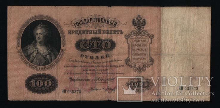 Россия, 100 рублей 1898г - Коншин- Барышев, фото №2