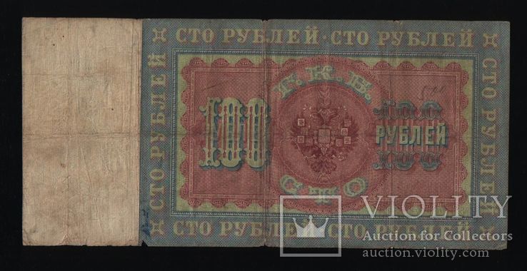 Россия, 100 рублей 1898г - Коншин- Барышев, фото №3