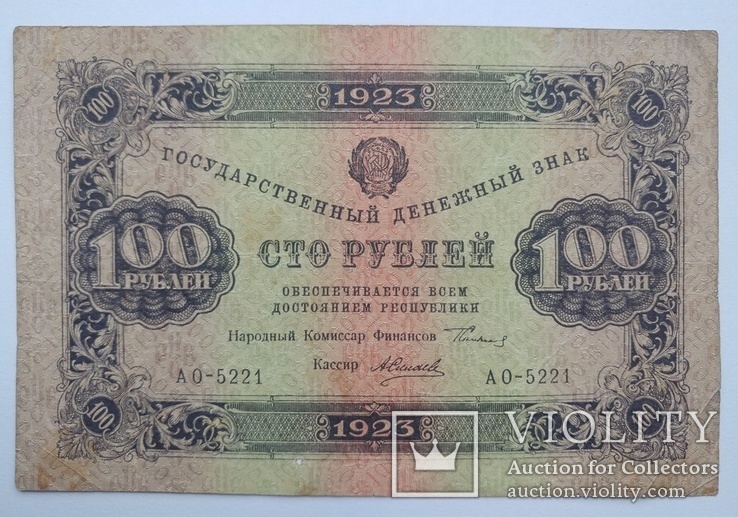 100 рублей 1923, фото №2
