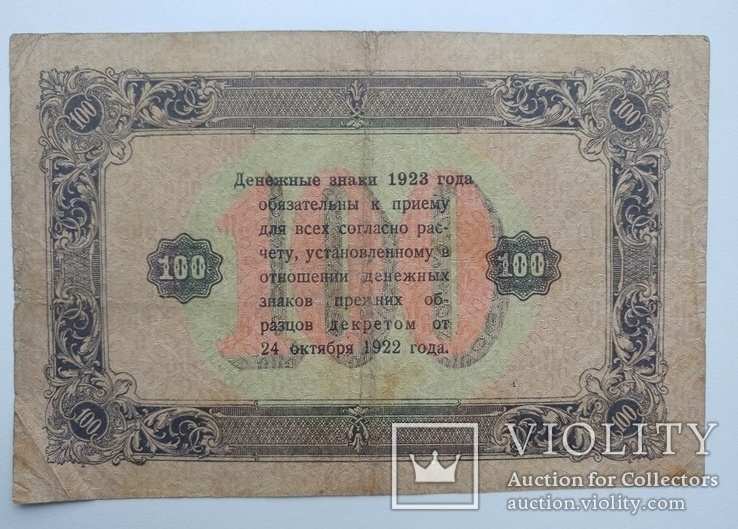 100 рублей 1923, фото №3