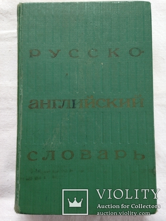 Русско английский словарь. 25 тыс. слов. 1972г. 512 с., фото №2