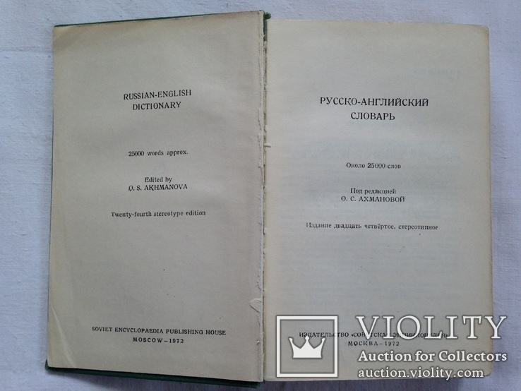 Русско английский словарь. 25 тыс. слов. 1972г. 512 с., фото №3