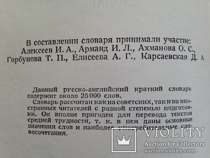 Русско английский словарь. 25 тыс. слов. 1972г. 512 с., фото №5