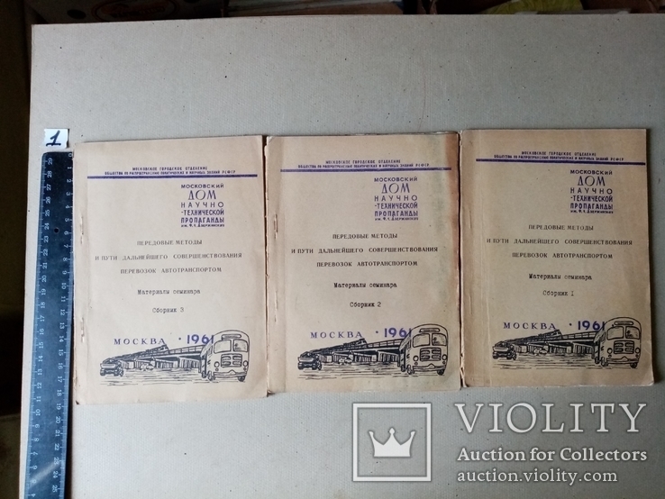 Перевозка Автотранспортом №1.2.3.  1961 год. тираж 550 экз., фото №2