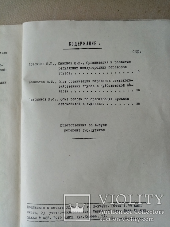 Перевозка Автотранспортом №1.2.3.  1961 год. тираж 550 экз., фото №8
