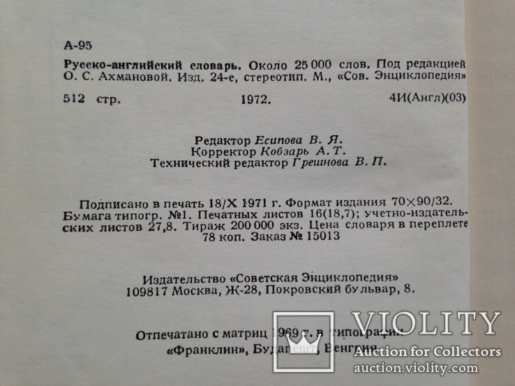 Русско английский словарь. 25 тыс. слов. 1972г. 512 с., фото №7