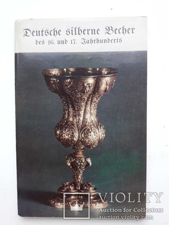 Серебряные кубки Германия XVI - XVII века 15 открыток, фото №2