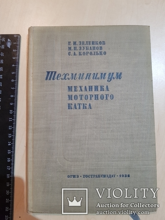 Техминимум механика моторного Катка 1936 год. тираж 2 тыс., фото №3