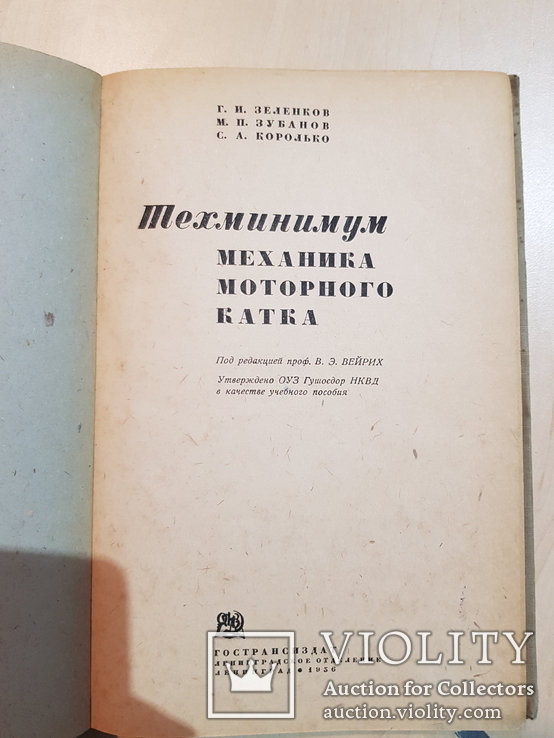Техминимум механика моторного Катка 1936 год. тираж 2 тыс., фото №4