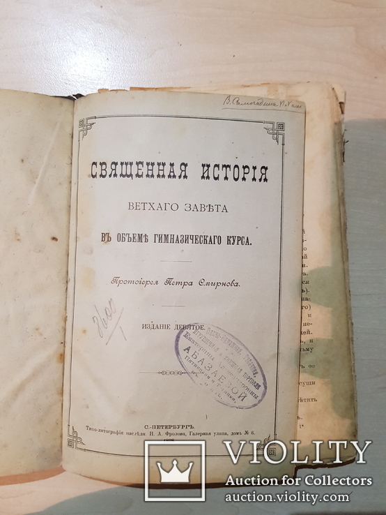 Священная История Ветхаго завета 1898 год, фото №4