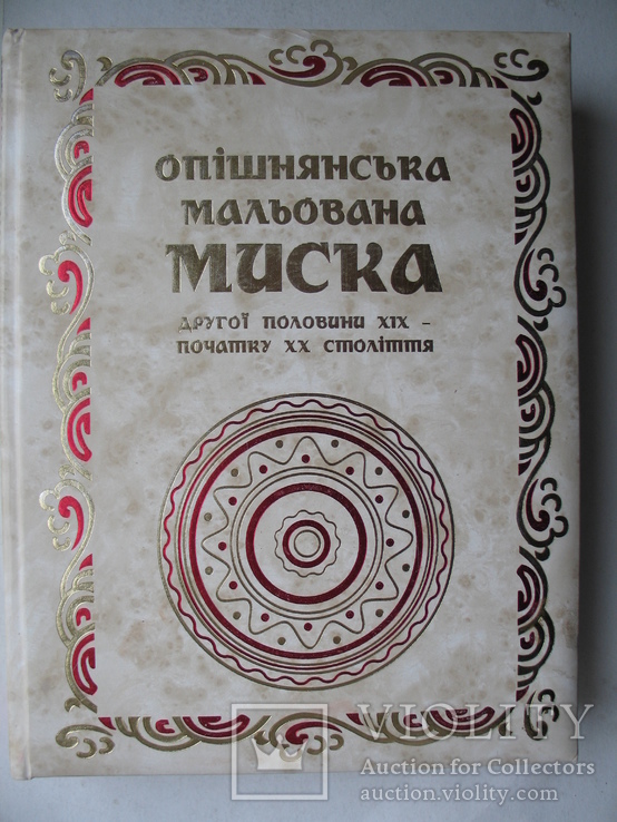 Опішнянська мальована миска другої половини ХІХ – початку ХХ століття, фото №2