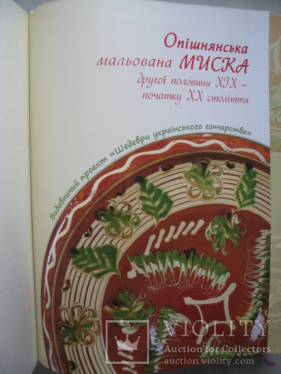 Опішнянська мальована миска другої половини ХІХ – початку ХХ століття, фото №3