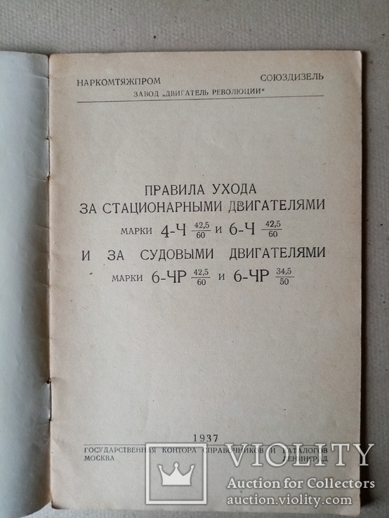 Правила ухода за стационарными двигателями и за судовыми 1937 год.тираж 1700., photo number 3