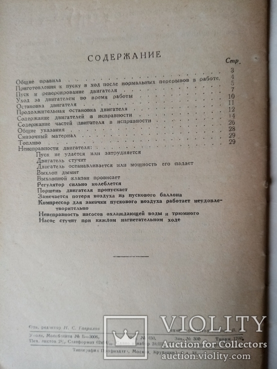 Правила ухода за стационарными двигателями и за судовыми 1937 год.тираж 1700., фото №6