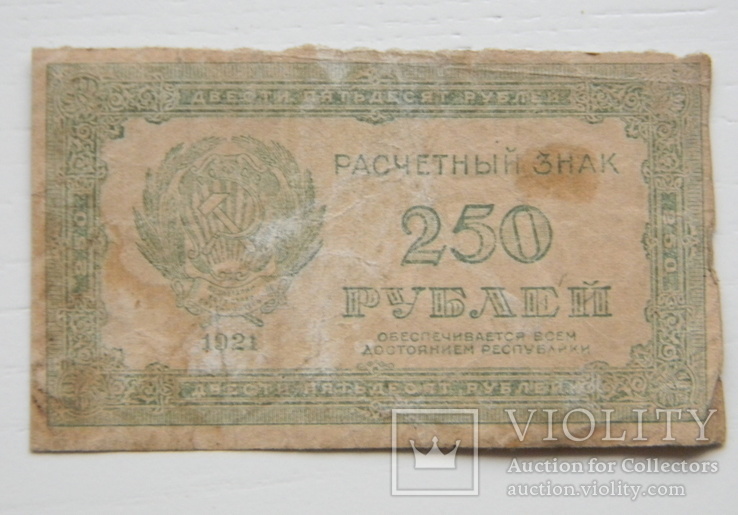 250 рублів 1921 р.