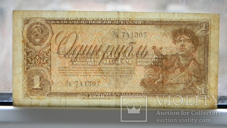 1 рубль 1938 р., фото №4